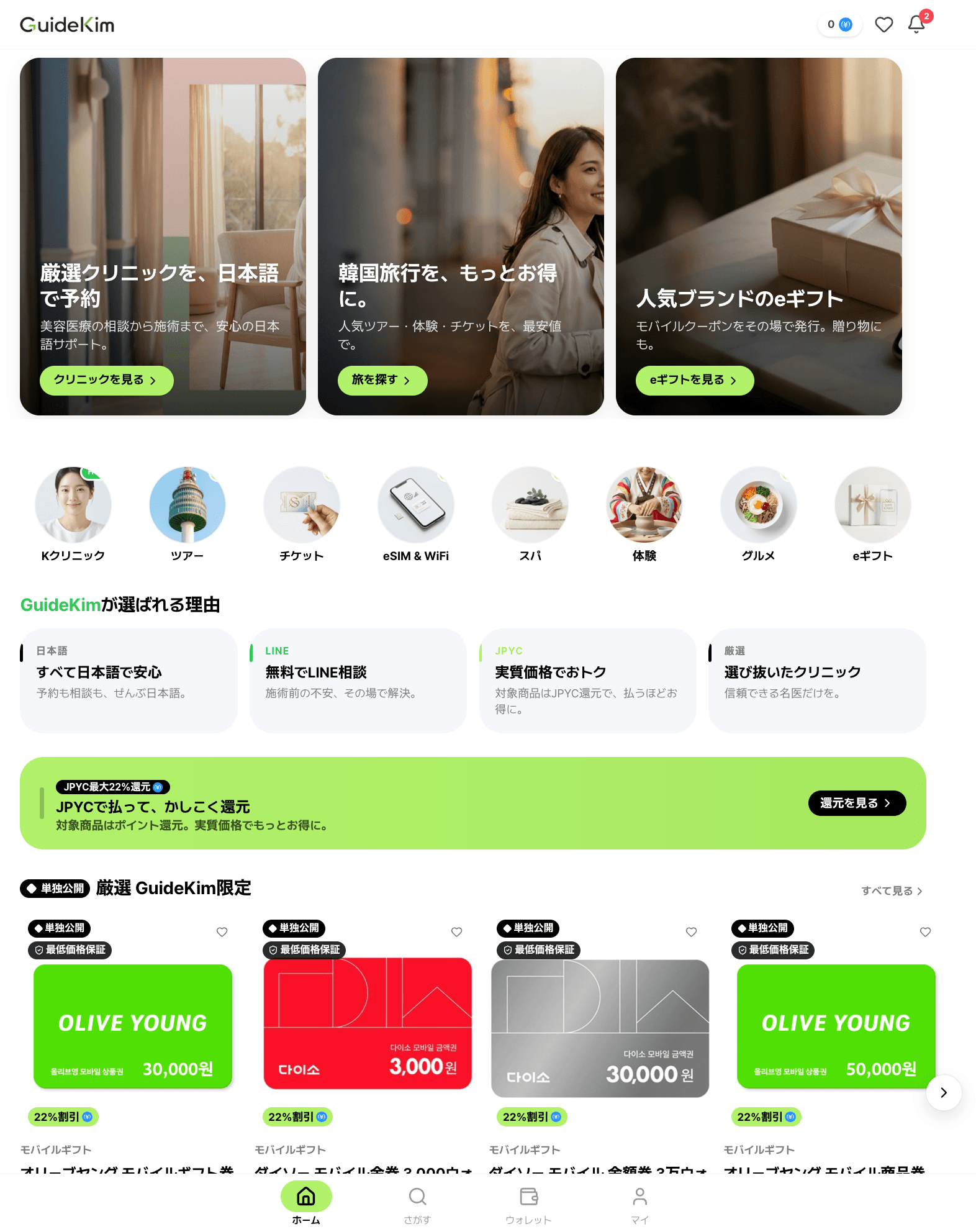 가이드킴 앱 홈 — 엄선 클리닉·여행·eギフト
