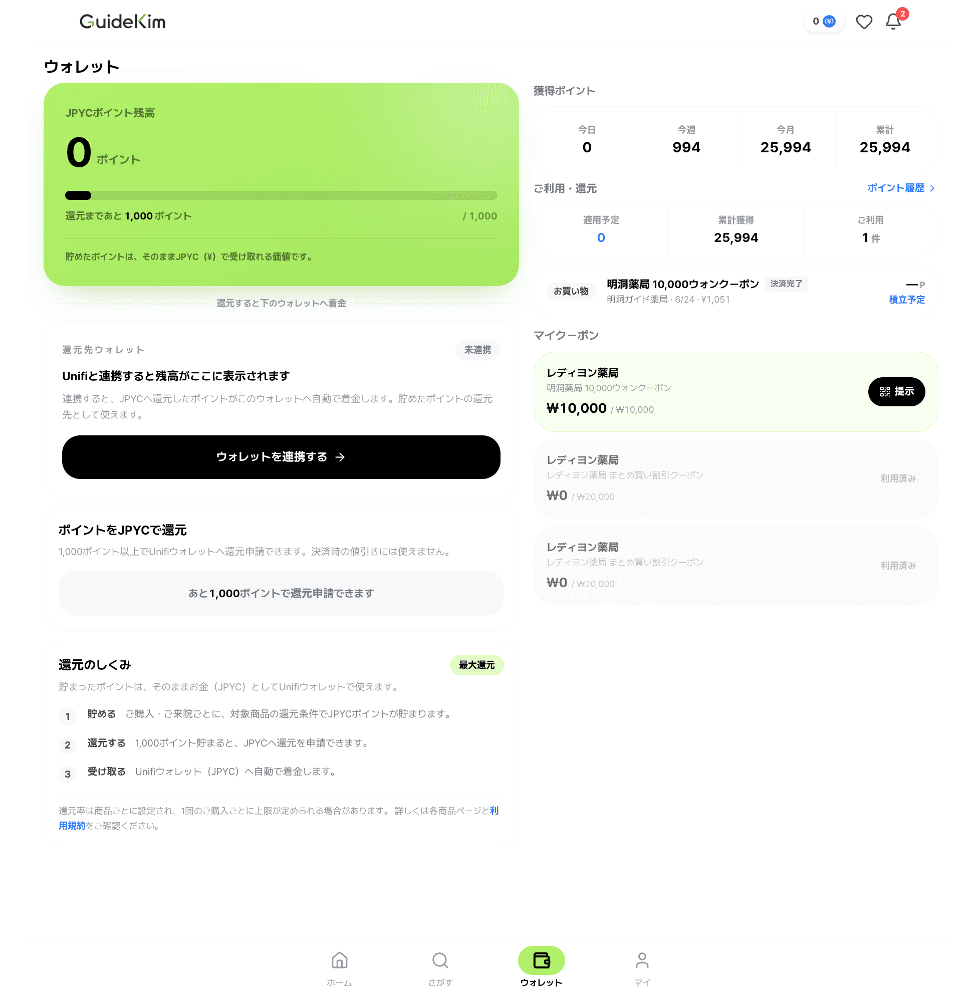 가이드킴 지갑 — JPYC 포인트 환원